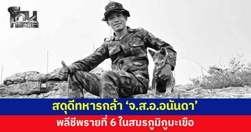 สดุดีทหารกล้า 'จ.ส.อ.อนันดา' พลีชีพรายที่ 6