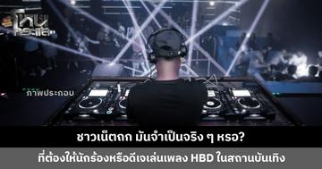 ชาวเน็ตถก มันจำเป็นจริง ๆ หรอ? ที่ต้องให้นักร้องหรือดีเจเล่นเพลง HBD ในสถานบันเทิง