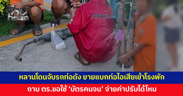 มายกครอบครัว! แบกท่อไอเสียเข้าโรงพัก ยายถาม ตร.ขอใช้ 'บัตรคนจน' จ่ายค่าปรับได้ไหม