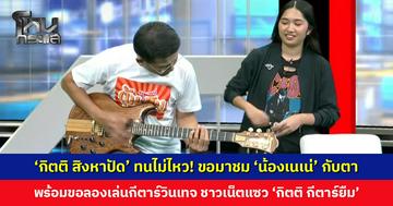 ‘กิตติ สิงหาปัด’ ทนไม่ไหว! ขอมาชม ‘น้องเนเน่’ ให้เห็นกับตา พร้อมขอลองเล่นกีตาร์วินเทจ