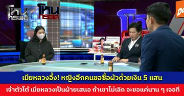 เมียหลวงอึ้ง! หญิงอีกคนขอซื้อผัวด้วยเงิน 5 แสน เจ้าตัวโต้ เมียหลวงเป็นฝ่ายเสนอ ไม่มีเจตนาให้เลิกกัน