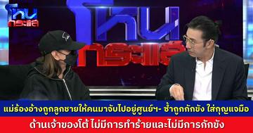 มหากาพย์แม่ร้องเรียน อ้างถูกลูกชายส่งไปศูนย์ และถูกก้กขัง และถูกใส่กุญแจมือ ด้านเจ้าของศูนย์โต้ เป็นการแยกห้อง เพราะได้รับอนุญาตจาก สบส. และไม่เคยทำร้ายร่างกาย