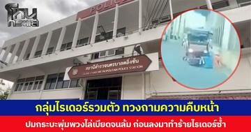 กลุ่มไรเดอร์รวมตัว ทวงถามความคืบหน้า ปมกระบะพุ่มพวงไล่เบียดจนล้ม ก่อนลงมาทำร้ายไรเดอร์ซ้ำ