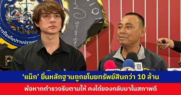 ‘แน็ก ชาลี’ ยื่นหลักฐานคดีถูกขโมยทรัพย์สินกว่า 10 ล้าน ‘บิ๊กเต่า’ ยันคดีไม่ซับซ้อน