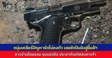 หนุ่มบุกเคลียร์ปัญหารักไม่ลงตัว ชักปืนแบลงค์กันยิงขู่ขึ้นฟ้า ชาวบ้านฮือรุมประชาทัณฑ์สลบคาที่ เพื่อน-คู่กรณีเจ็บระนาว