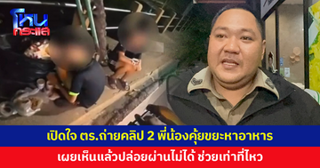 เปิดใจตำรวจถ่ายคลิป 2 พี่น้องคุ้ยขยะหาอาหารกินประทังชีวิต เผยเห็นแล้วปล่อยผ่านไม่ได้