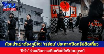 หัวหน้าเผ่าต้องภูมิใจ! ‘เร่ร่อน’ ประกาศปิดทริปติดเที่ยว ‘มิก้า’ ร่วมเดินทางเติมเต็มให้ทริปสมบูรณ์