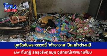 ปกครองบุกวัด จับพระตรวจฉี่ 'เจ้าอาวาส' ปีนหน้าต่างหนีหายไป 1 วัน เปิดกุฏิถึงกับผงะ รกรุงรังทุกมุม แทบไม่มีที่เดิน พบอุปกรณ์เสพยาเพียบ