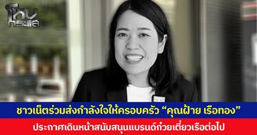 ชาวเน็ตร่วมส่งกำลังใจให้ครอบครัว “คุณฝ้าย เรือทอง” ประกาศพร้อมเดินหน้าสนับสนุนแบรนด์ก๋วยเตี๋ยวเรือต่อไป