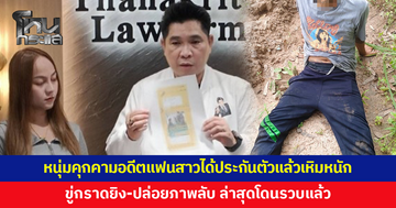 หนุ่มคุกคามอดีตแฟนสาว ได้ประกันตัวแล้วเหิมหนัก ล่าสุดโดนรวบแล้ว