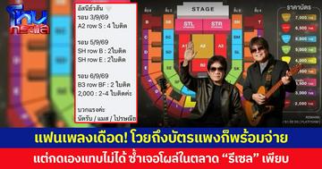 แฟนเพลงเดือด! โวยถึงบัตรแพงก็พร้อมจ่าย แต่กดเองแทบไม่ได้ ซ้ำเจอโผล่ในตลาด “รีเซล” เพียบ