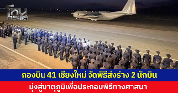 กองบิน 41 เชียงใหม่ จัดพิธีส่งร่าง 2 นักบินสู่มาตุภูมิอย่างสมเกียรติ เตรียมประกอบพิธีทางศาสนา