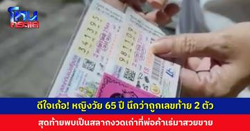 ดีใจเก้อ! หญิงวัย 65 ปี นึกว่าถูกเลขท้าย 2 ตัว สุดท้ายพบเป็นสลากงวด เตือนนักเสี่ยงโชคตรวจสอบให้ดี