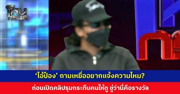 ‘ไอ้ป๋อง’ ถามเหยื่ออยากแจ้งความไหม? หลังทำการละเมิด ก่อนเปิดคลิปรุมกระทืบคนให้ดู