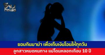 เตือนทั้งบ้านก็ไม่ฟัง! ลูกสาวหมดหนทาง แม่ถูกหญิงรายหนึ่งหลอกโอนเงินเกือบ 10 ปี