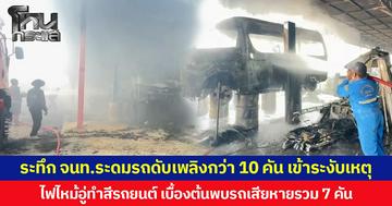 ระทึก จนท.ระดมรถดับเพลิงกว่า 10 คัน เข้าระงับเหตุ ไฟไหม้อู่ทำสีรถยนต์ เบื้องต้นพบรถเสียหายรวม 7 คัน