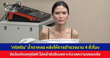 ‘คริสติน’ น้ำตาคลอ หลังให้การตำรวจนาน 4 ชั่วโมง ยันวันเกิดเหตุมีสติครบ