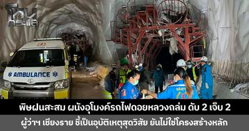 พิษฝนสะสม ผนังอุโมงค์รถไฟดอยหลวงถล่ม ดับ 2 เจ็บ 2 ผู้ว่าฯ เชียงรายชี้เป็นอุบัติเหตุสุดวิสัย ยันไม่ใช่โครงสร้างหลัก