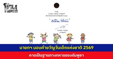 นายกรัฐมนตรีมอบคำขวัญวันเด็กแห่งชาติ 2569 “รักชาติไทย ใส่ใจโลก” ปลูกฝังให้เยาวชนรักและภูมิใจในชาติ รับผิดชอบต่อสิ่งแวดล้อม