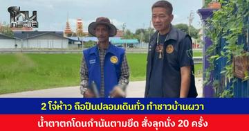2 โจ๋ห้าวจัด ถือปืนปลอมเดินทั่วชุมชน ทำเอาชาวบ้านผวาหนัก น้ำตาตกโดนกำนันตามยึด สั่งทำโทษลุกนั่ง 20 ครั้ง