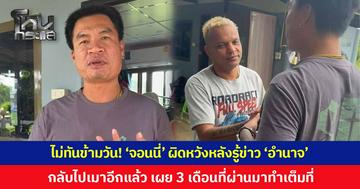 ไม่ทันข้ามวัน! 'จอนนี่มือปราบ' ผิดหวัง หลังรู้ข่าว 'อำนาจ รื่นเริง' กลับไปเมาอีกแล้ว เผย 3 เดือนที่ผ่านมาทำเต็มที่ ทั้งที่เตรียมลงทุนสร้างโรงยิมให้ได้เป็นครูมวย แต่สุดท้ายเขาไม่ผ่านบททดสอบ