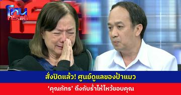 สั่งปิดแล้ว! ศูนย์ดูแลของป้าแมว สบส. สั่งตรวจสอบศูนย์ทั่วประเทศโดยละเอียด