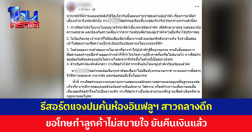 รีสอร์ตแจงปมค้นห้องอินฟลูฯ สาวกลางดึก ขอโทษทำลูกค้าไม่สบายใจ ยันคืนเงินค่าห้องแล้ว