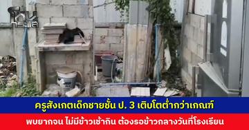 เด็กชายชั้น ป. 3 เติบโตต่ำกว่าเกณฑ์ ครูลงพื้นที่เยี่ยมบ้าน พบความเป็นอยู่ลำบาก ไม่ถูกสุขลักษณะ