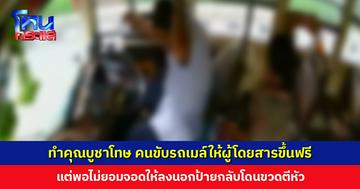 คนขับรถเมล์ให้ผู้โดยสารขึ้นฟรี แต่พอไม่จอดให้ลงนอกป้าย กลับโดนขวดตีหัว