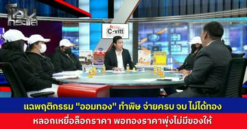 ผู้เสียหายรวมตัวแฉ "ออมทอง" เฮีย ต. หลอกออมทอง ไม่ได้ทอง ล่าสุดมีเหยื่อกว่า 2,000 ราย ด้านเจ้าของร้านทองตัวจริงโผล่แจงยิบ