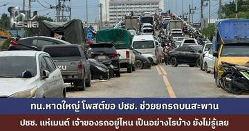 เทศบาลนครหาดใหญ่ โพสต์ขอ ปชช. ช่วยยกรถบนสะพาน ปชช. แห่เมนต์ เจ้าของรถอยู่ไหน เป็นอย่างไรบ้าง ยังไม่รู้เลย