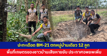 ชายแดนบุรีรัมย์ปะทะเดือด เขมรยิง BM-21 ตกหมู่บ้านเดียว 12 ลูก