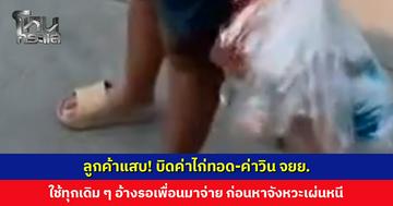 ลูกค้าแสบ! บิดค่าไก่ทอด-ค่าวิน จยย. อ้างรอเพื่อนมาจ่าย ก่อนหาจังหวะเผ่นหนี