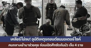 เคลียร์ไม่จบ! อุบัติเหตุรถยนต์ชนมอเตอร์ไซค์ คนกลางเข้ามาช่วยคุย ก่อนเปิดศึกซัดกันนัว เจ็บ 4 ราย