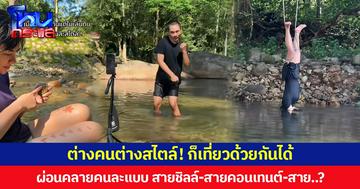 ต่างคนต่างสไตล์! ก็เที่ยวด้วยกันได้ ผ่อนคลายคนละแบบ สายชิลล์-สายคอนเทนต์-สาย..?