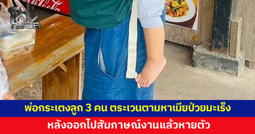 พ่อกระเตงลูกน้อย 3 คน ตระเวนตามหาเมีย หลังออกไปสัมภาษณ์งานแล้วหายตัว