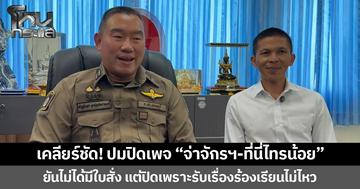 เคลียร์ชัด! ปมปิดเพจ “จ่าจักร จราจรไทรน้อย-ที่นี่ไทรน้อย” ยันไม่ได้มีใบสั่ง แต่ปิดเพราะรับเรื่องร้องเรียนไม่ไหว