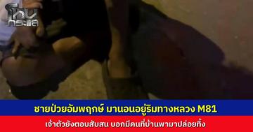 พบชายป่วยอัมพฤกษ์ ริมมอเตอร์เวย์ M81 กู้ภัยไปสอบถาม เจ้าตัวตอบสับสน อ้างมีคนพามาปล่อยทิ้ง ตำรวจเตรียมพาส่งกลับบ้าน