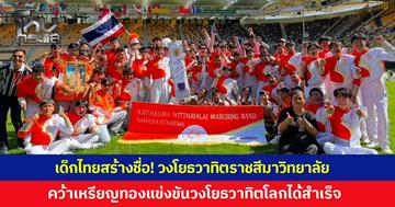 เด็กไทยสร้างชื่อ! วงโยธวาทิตราชสีมาวิทยาลัย โชว์ความสามารถ คว้าเหรียญทองการแข่งขันโยธวาทิตโลก (WMC 2026)