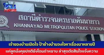 เจ้าของบ้านเปิดใจ ป้าข้างบ้านจงใจหาเรื่องมาหลายปี แค่ลูกนั่งคุยปกติยังโดนด่าหยาบ