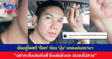 ย้อนดูโพสต์ 'ก๊อต อธิป' ก่อน 'บุ๋ม ปนัดดา' แถลงข่าวปมดรามา "อย่าทะลึ่งเล่นกับพี่ ยิ่งเล่นยิ่งเละ มันจบไม่สวย"