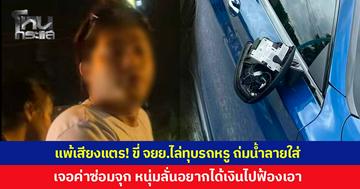 แพ้เสียงแตร! หนุ่มขี่จักรยานยนต์ ด่ากราด ไล่ทุบกระจกรถหรู ถ่มน้ำลายใส่ผู้หญิง เจอค่าซ่อมจุก ๆ ลั่นไม่มีเงินอยากได้ไปฟ้องเอา