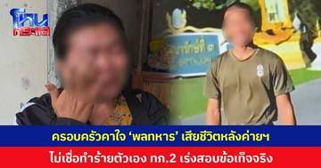 ครอบครัวคาใจ 'พลทหาร' เสียชีวิตหลังค่ายฯ ยันปกติเป็นคนร่าเริง ไม่เชื่อจะทำร้ายตัวเอง น้าสาวตั้งปมในใจ 2 ประเด็น ขณะที่ กองทัพภาคที่ 2 เร่งตรวจสอบข้อเท็จจริง