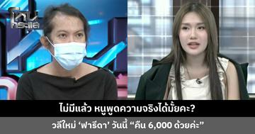ไม่มีแล้ว หนูพูดความจริงได้มั้ยคะ? วลีใหม่ ‘ฟารีดา’ วันนี้ “คืน 6,000 ด้วยค่ะ”