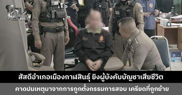 ‘ร้อยเอก’ สัสดีอำเภอเมืองกาฬสินธุ์ ยิงผู้บังคับบัญชาเสียชีวิต หลังก่อเหตุรอมอบตัว