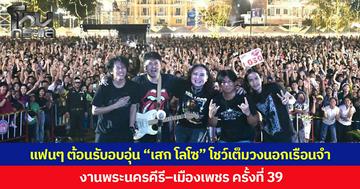 แฟนๆ ต้อนรับอบอุ่น “เสก โลโซ” โชว์เต็มวงนอกเรือนจำ งานพระนครคีรี–เมืองเพชร ครั้งที่ 39