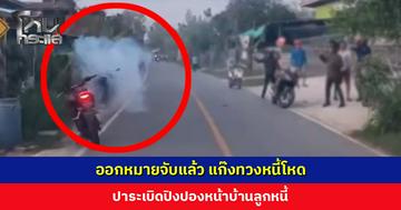 ออกหมายจับแล้ว แก๊งทวงหนี้โหด ปาระเบิดปิงปองหน้าบ้านลูกหนี้