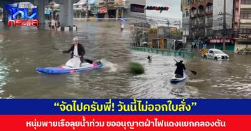 “จัดไปครับพี่! วันนี้ไม่ออกใบสั่ง” หนุ่มพายเรือลุยน้ำท่วม ขออนุญาตฝ่าไฟแดงแยกคลองตัน