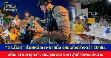 “ตร.น๊อต” ช่วยเหลือตา-ยายนั่ง จยย.พ่วงข้างกว่า 10 ชม. เพื่อมาตามหาลูกสาว ตร.ลุยช่วยตามหา สุดท้ายพบแค่หลาน
