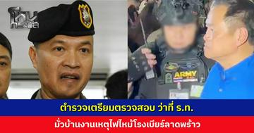 เตรียมตรวจสอบ ว่าที่ ร.ท. มั่วบ้านงานเหตุไฟไหม้โรงเบียร์ลาดพร้าว